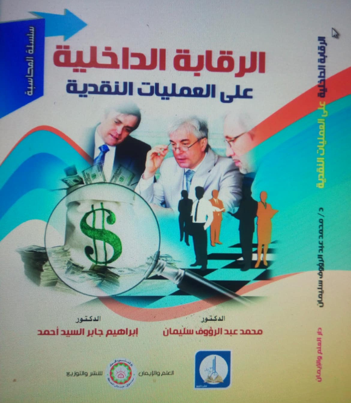 الرقابة الداخلية علي العمليات النقدية